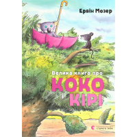 Книга Велика книга про Коко і Кірі - Ервін Мозер Видавництво Старого Лева (9786176797166)