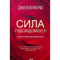 Книга Сила підсвідомості. Як спосіб мислення змінює життя - Джозеф Мерфі КСД (9786171293014)