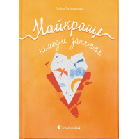 Книга Найкраще немодне заняття - Любов Загоровська Видавництво Старого Лева (9789664484050)