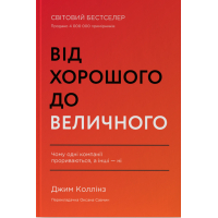 Книга Від хорошого до величного - Джим Коллінз Наш Формат (9786178120160)