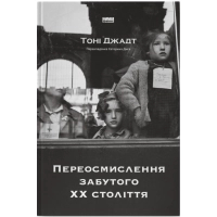 Книга Переосмислення забутого ХХ століття - Тоні Джадт Наш Формат (9786178277758)