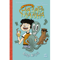 Книга Пригоди Назара Маліка. Банда нутрій. Книга 2 - Олівія Коріо Ранок (9786170982094)