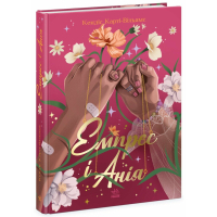 Книга Емпрес і Анія - Кендіс Карті-Вільямс Ранок (9786170984999)