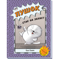 Книга Пушок стає на захист - Ешлі Спайрс Ранок (9786170980250)
