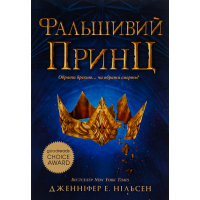Книга Сходження на трон. Фальшивий принц. Книга 1 - Дженніфер Е. Нільсен Ранок (9786170984548)