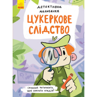Книга Детективна малювалка. Цукеркове слідство - Ангеліна Журба Ранок (9786170981783)
