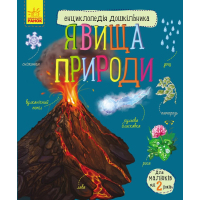 Книга Явища природи. Енциклопедія дошкільника Ранок (9786170965196)