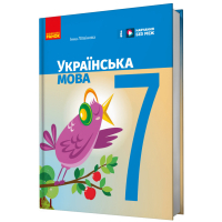 Підручник НУШ Українська мова. 7 клас - І.М. Літвінова Ранок (9786170987563)