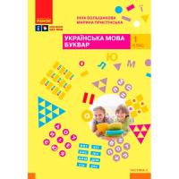 Навчальний посібник Українська мова. Буквар. Для 1 класу ЗЗСО. Частина 4 - І.О. Большакова, М.С. Пристінська Ранок (9786170982636)