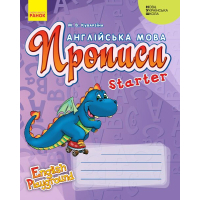 Прописи НУШ Англійська мова. Starter. Серія "English Playground" - М.В. Куварзіна Ранок (9786170966384)