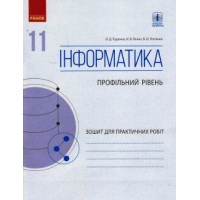 Робочий зошит Інформатика. 11 клас. Профільний рівень. Для практичних робіт Ранок (9786170956491)