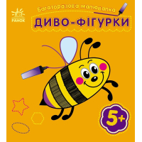 Книга Багаторазова малювалка. Диво-фігурки Ранок (9786170986795)