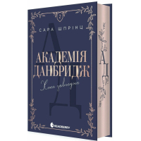 Книга Академія Данбридж. Хто завгодно. Книга 2 - Сара Шпрінц Readberry (9786170993748)