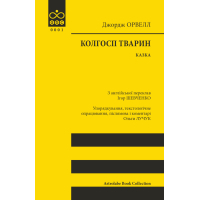 Книга Колгосп тварин: Казка - Джордж Орвелл Астролябія (9786176643234)