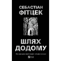 Книга Шлях додому - Себастіан Фітцек Vivat (9786171713437)