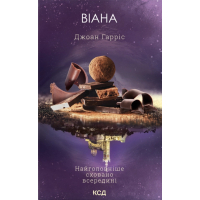 Книга Віана - Джоан Гарріс КСД (9786171519282)