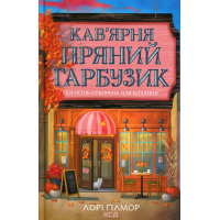 Книга Кав'ярня "Пряний гарбузик". Гавань Мрій. Книга 1 - Лорі Ґілмор КСД (9786171517899)