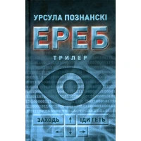 Книга Ереб - Урсула Познанскі Астролябія (9786176641599)