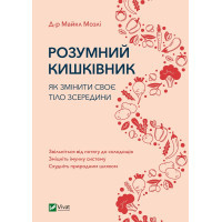 Книга Розумний кишківник. Як змінити своє тіло зсередини - Майкл Мозлі Vivat (9789669822703)