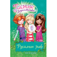 Книга Таємне Королівство. Русалчин риф. Книга 4 - Роузі Бенкс Видавництво РМ (9786178280116)