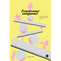 Книга Алла Заяць. Енергетичний менеджмент: практичний посібник з керування власною енергією Yakaboo Publishing (9786178107857)