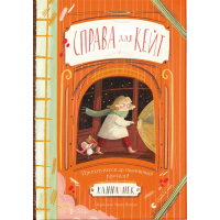 Книга Справа для Кейт - Ханна Пек Видавництво Старого Лева (9789664484098)