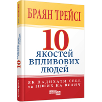 Книга 10 якостей впливових людей - Браян Трейсі Фабула (9786175222904)