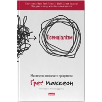 Книга Есенціалізм. Мистецтво визначати пріоритети - Ґреґ Маккеон Наш Формат (9786177973040)