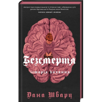 Книга Безсмертя: історія кохання - Дана Шварц Жорж (9786178287047)