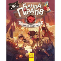 Книга Банда Піратів. Атака піраньї - Олівер Дюпен Ранок (9786170937391)