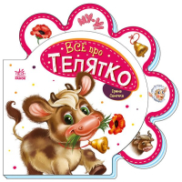 Книга Все про телятко - Ірина Сонечко Ранок (9789667508524)