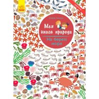 Книга На березі моря. Моя книга природи - Олівія Косно Ранок (9786170941022)