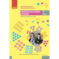Навчальний посібник Українська мова. Буквар. Для 1 класу ЗЗСО. Частина 5 - І.О. Большакова, М.С. Пристінська Ранок (9786170990266)