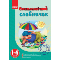 Словник Етимологічний 1-4 клас - Т.І. Крехно Ранок (9786115403264)