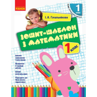 Робочий зошит НУШ Шаблон з математики. 1 клас - І.А. Гусельнікова Ранок (9786170927101)