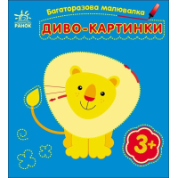 Книга Багаторазова малювалка. Диво-картинки Ранок (9786170986801)