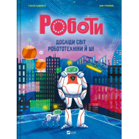 Книга Роботи. Досліди світ робототехніки та ШІ - Генні Адмоні Vivat (9786171709690)