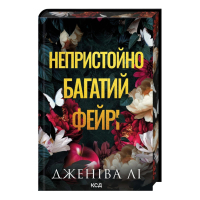 Книга Непристойно багатий фейрі. Книга 1 - Дженіва Лі КСД (9786171519008)