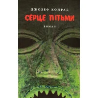Книга Серце пітьми - Джозеф Конрад Астролябія (9786176641780/9786176642855)