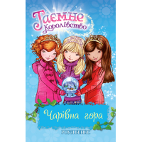 Книга Таємне Королівство. Чарівна гора. Книга 5 - Роузі Бенкс Видавництво РМ (9786178280123)