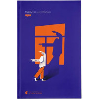 Книга Яра - Маруся Щербина Видавництво Старого Лева (9789664482827)