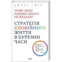 Книга Чому мені раніше цього не казали? Стратегія спокійного життя в буремні часи - Джулі Сміт КСД (9786171511644)