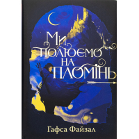 Книга Ми полюємо на пломінь. Піски Арабії. Книга 1 - Гафса Файзал Видавництво РМ (9786178373948)