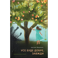 Книга Усе буде добре, завжди - Катлен Верекен Видавництво Старого Лева (9789664483190)
