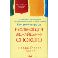 Книга Поміркуйте про це. Рефлексії для віднайдення спокою - Недра Ґловер Тавваб КСД (9786171514034)