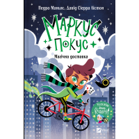 Книга Магічна доставка (Маркус Покус #1) - Педро Маньяс Vivat (9786171709393)