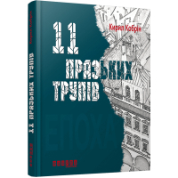 Книга 11 празьких трупів - Кирил Кобрін Фабула (9786170930699)