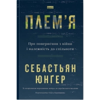 Книга Плем'я. Про повернення з війни і належність до спільноти - Себастьян Юнґер Наш Формат (9786178120290)