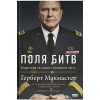 Книга Поля битв. Боротьба за захист вільного світу - Герберт Макмастер Наш Формат (9786178120146)