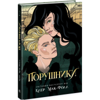 Книга Порушники. Книга 2. Провідник - Клер Мак-Фолл Readberry (9786170972675)